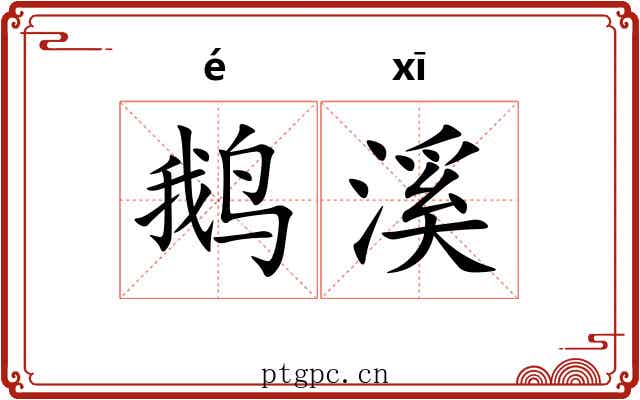 鹅溪