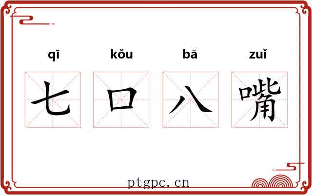 七口八嘴 七口八嘴