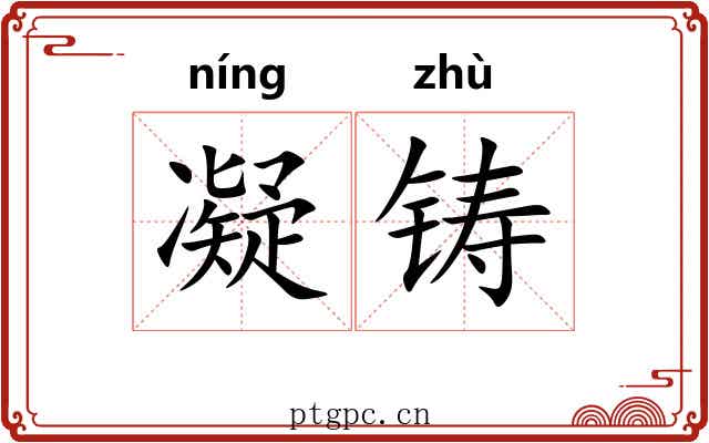 凝铸