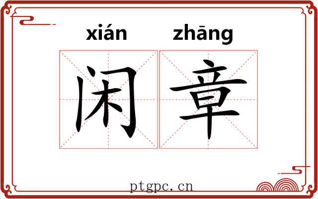 闲章 闲章