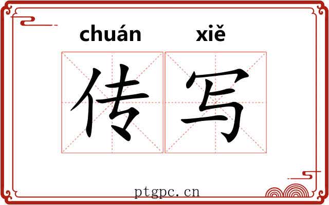 传写 传写