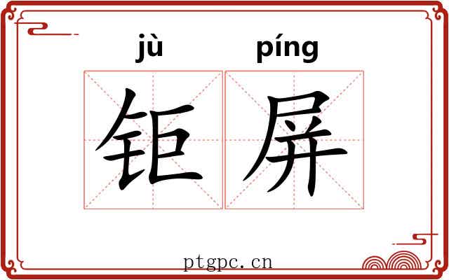钜屏