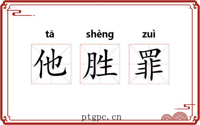 他胜罪 他胜罪