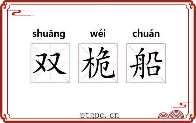双桅船