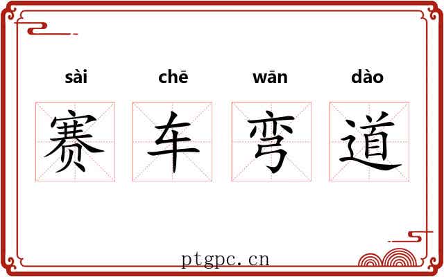 赛车弯道 赛车弯道