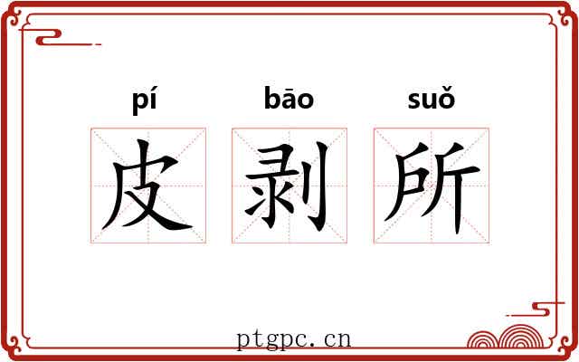 皮剥所 皮剥所