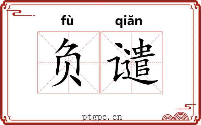 负谴 负谴