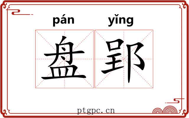 盘郢