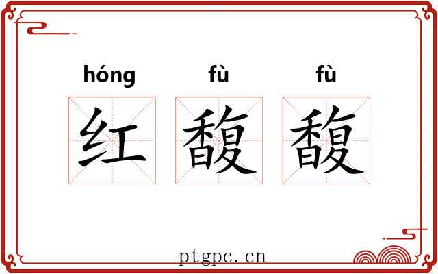 红馥馥 红馥馥