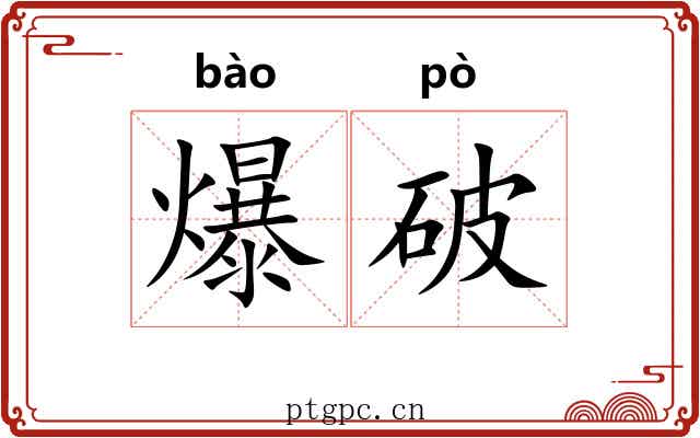 爆破