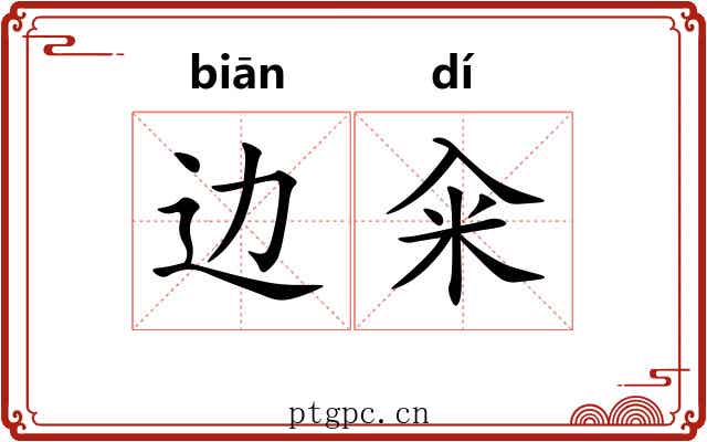 边籴
