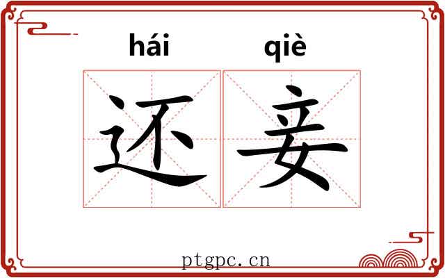 还妾
