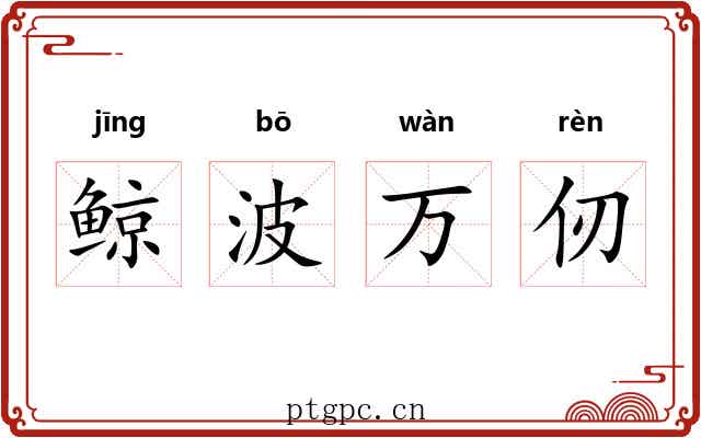 鲸波万仞 鲸波万仞