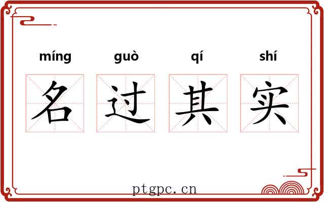 名过其实 名过其实