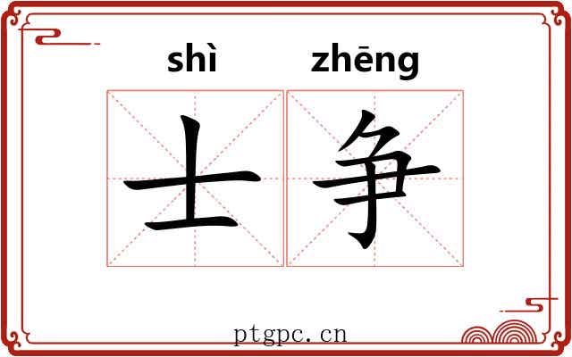 士争