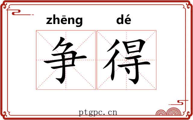 争得 争得