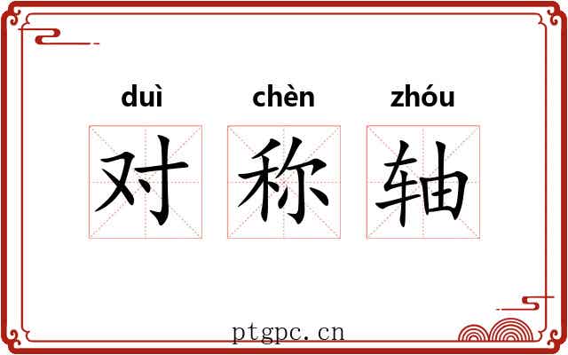 对称轴 对称轴