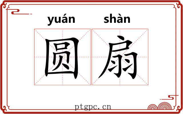 圆扇 圆扇