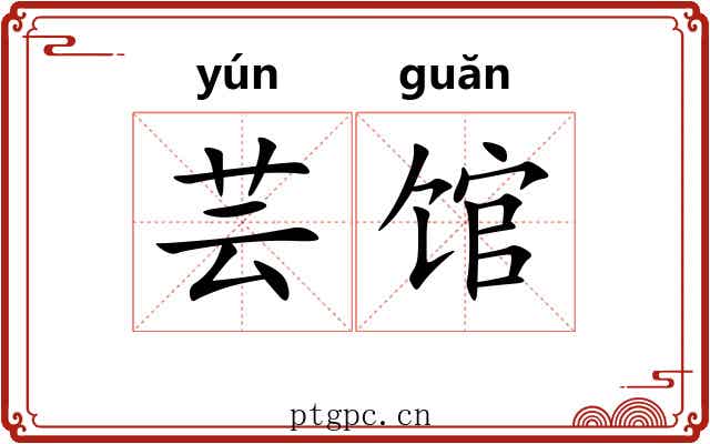 芸馆