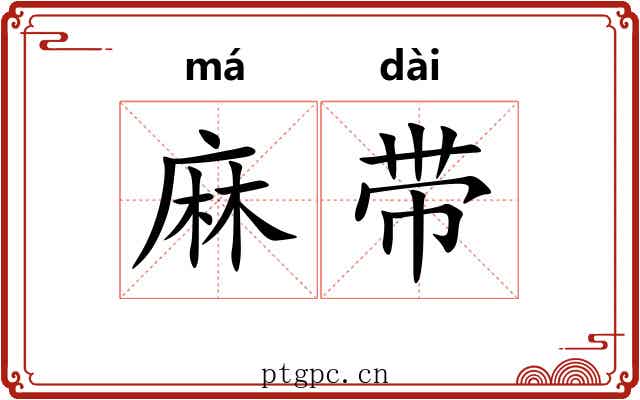 麻带 麻带