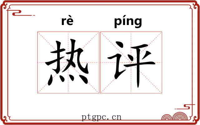 热评 热评