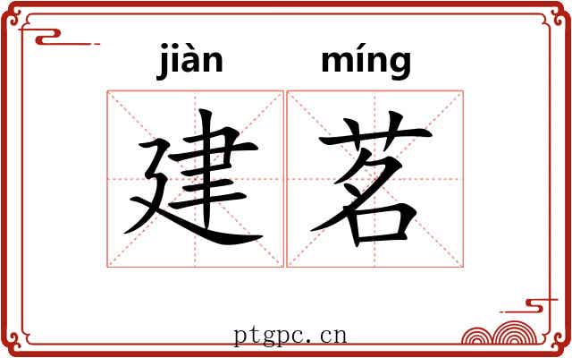 建茗 建茗