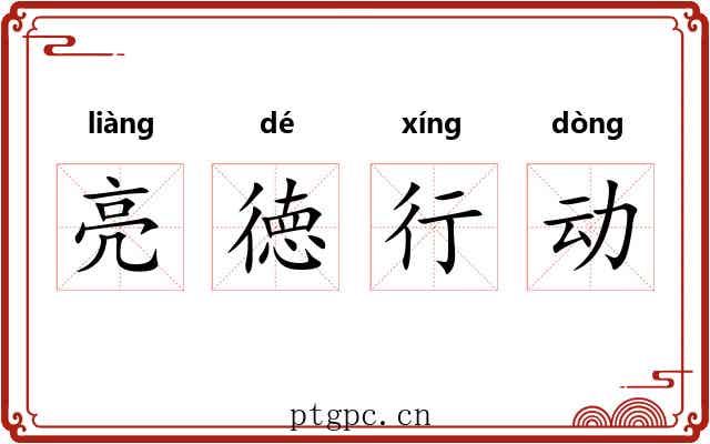 亮徳行动