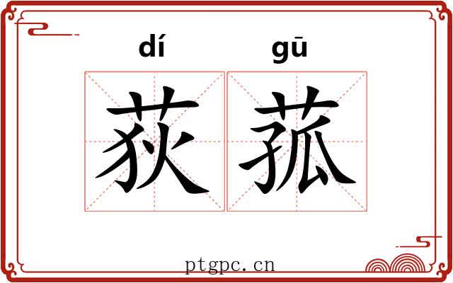 荻菰