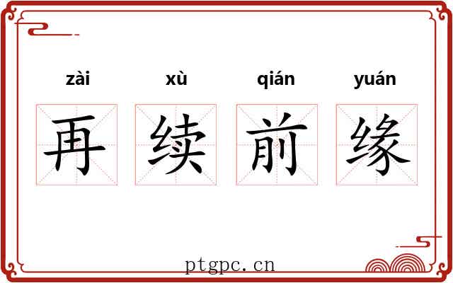 再续前缘 再续前缘
