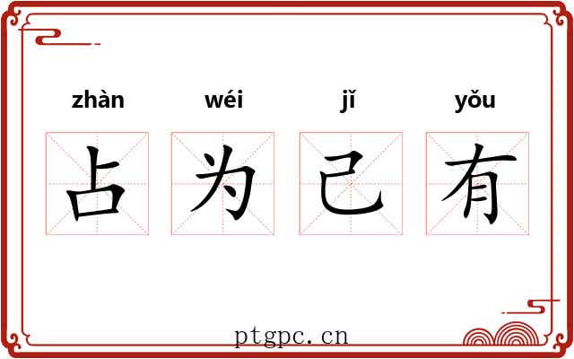 占为己有 占为己有