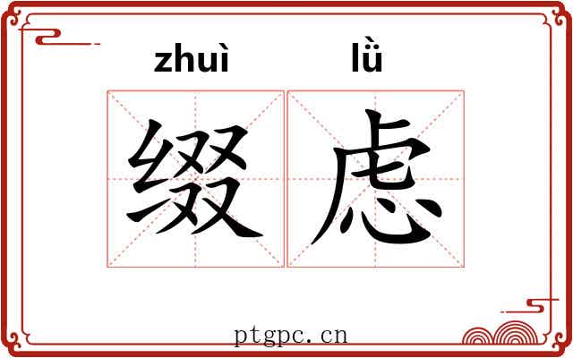 缀虑