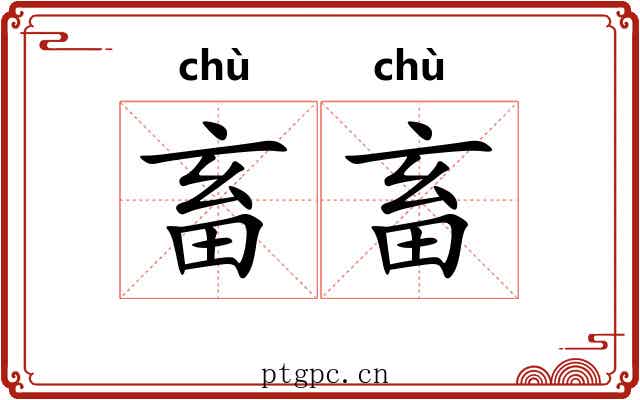 畜畜