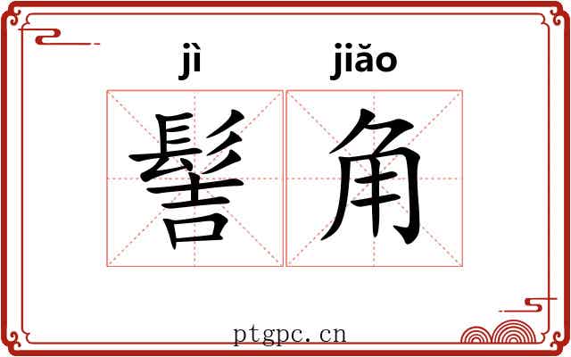 髻角