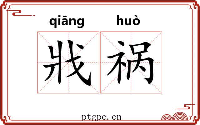 戕祸