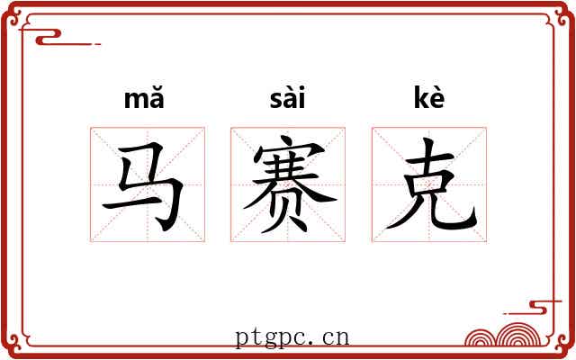 马赛克 马赛克