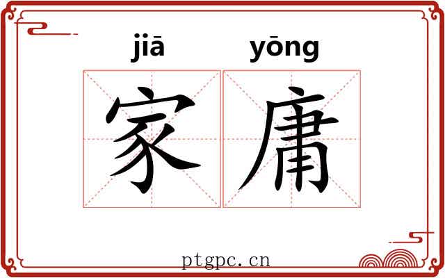 家庸 家庸