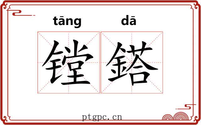 镗鎝