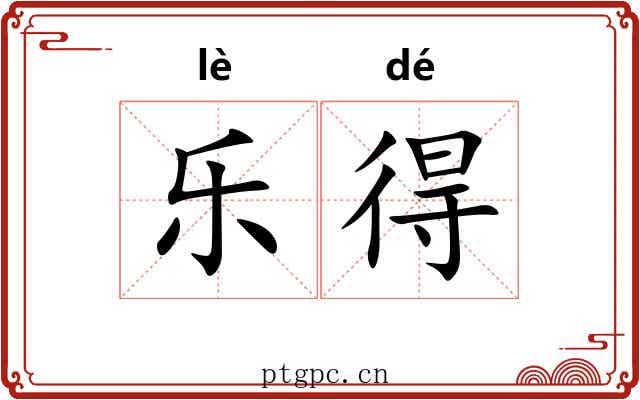 乐得 乐得