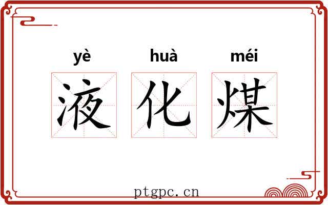 液化煤 液化煤