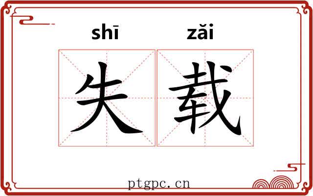 失载 失载