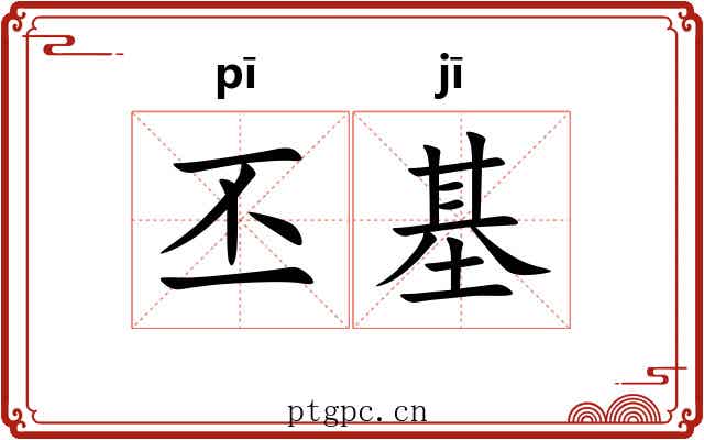 丕基