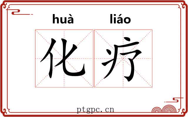 化疗