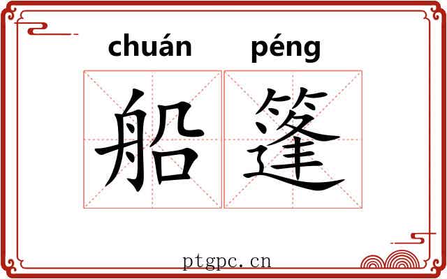 船篷