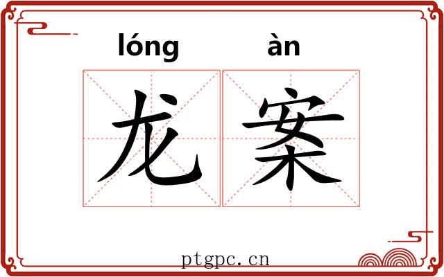 龙案 龙案