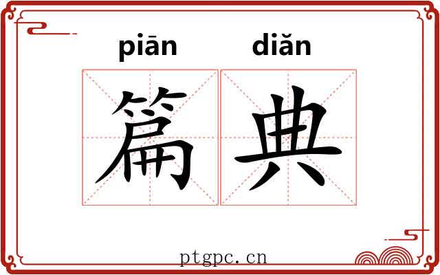 篇典 篇典