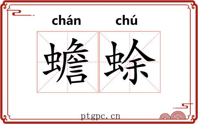蟾蜍 蟾蜍