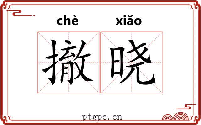 撤晓