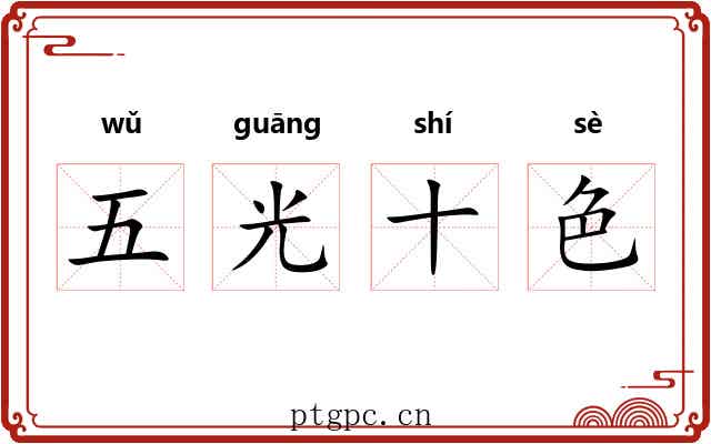 五光十色 五光十色