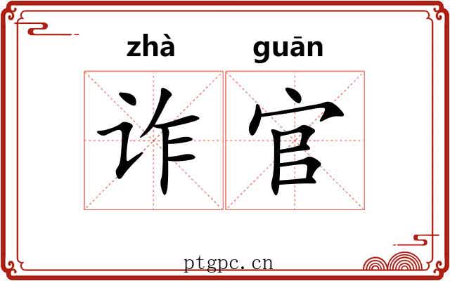 诈官
