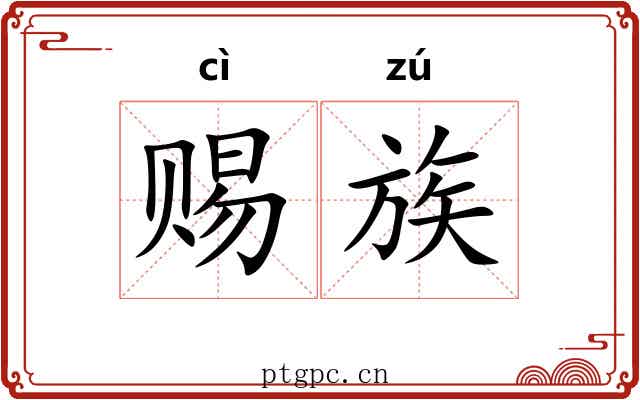 赐族 赐族